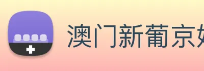 澳门新葡京娱乐城官网 logo